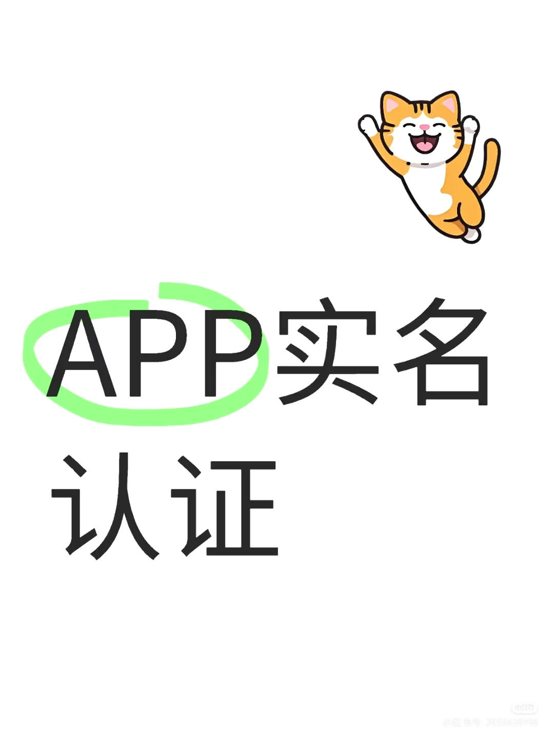 app实名