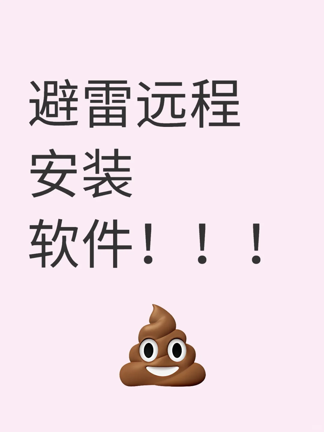 避雷远程安装软件！！！