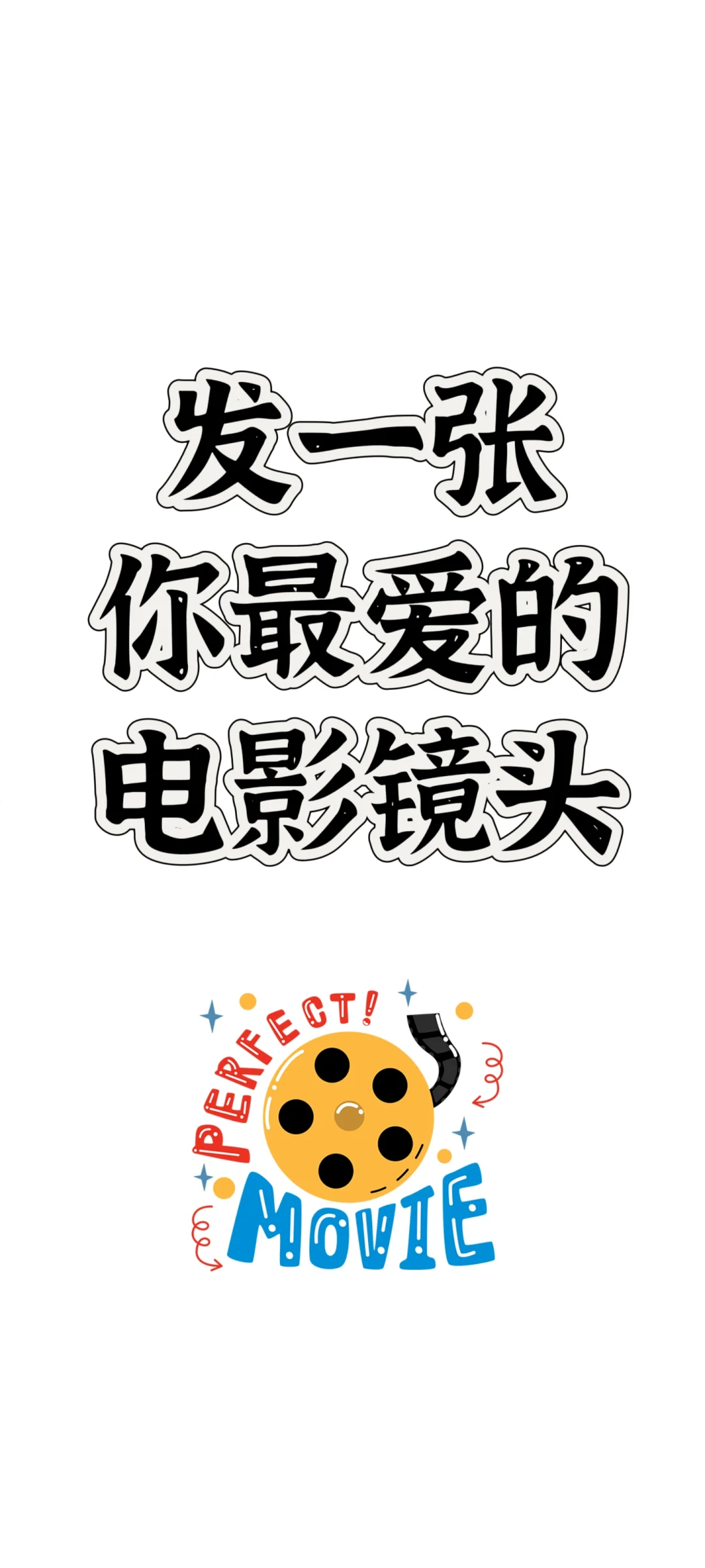 发一张你最爱的电影镜头