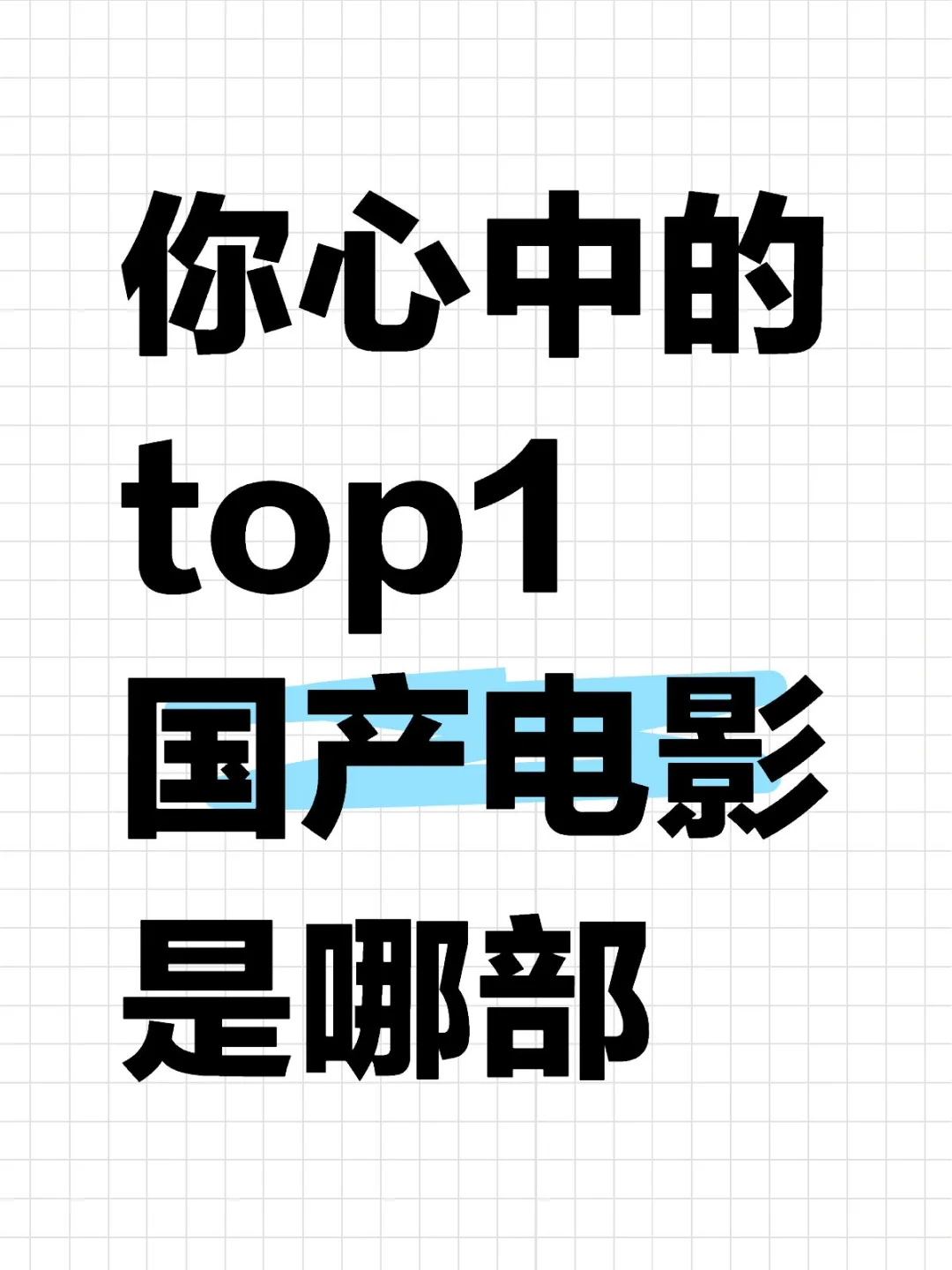 你心中的top1国产电影是哪部