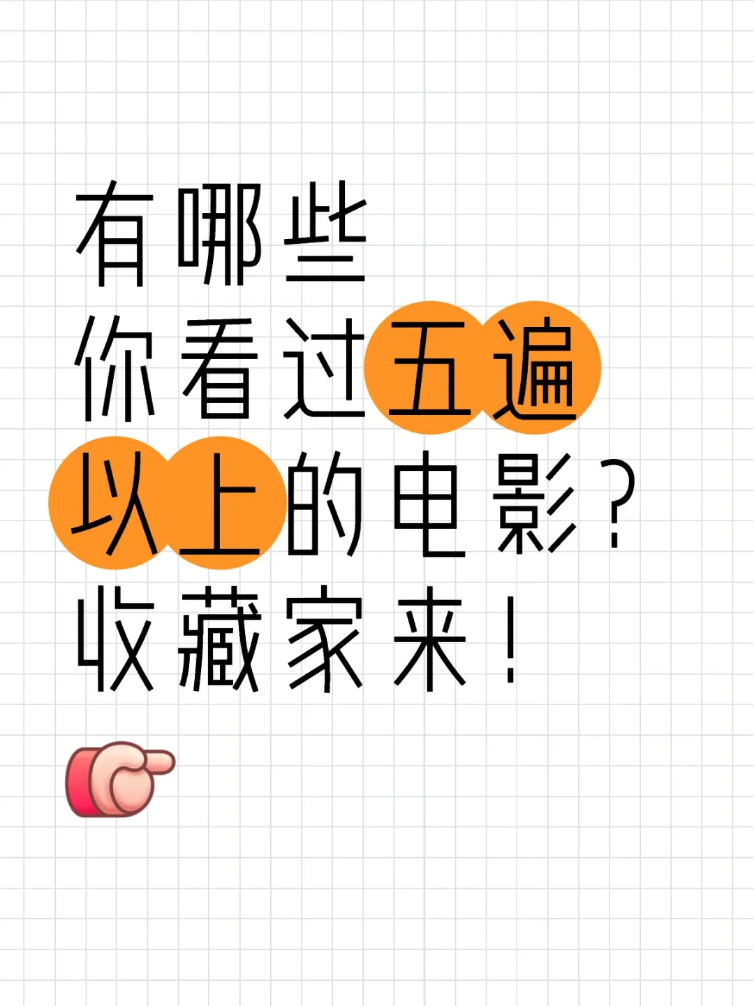 有哪些你看过五遍以上的电影？我剧荒