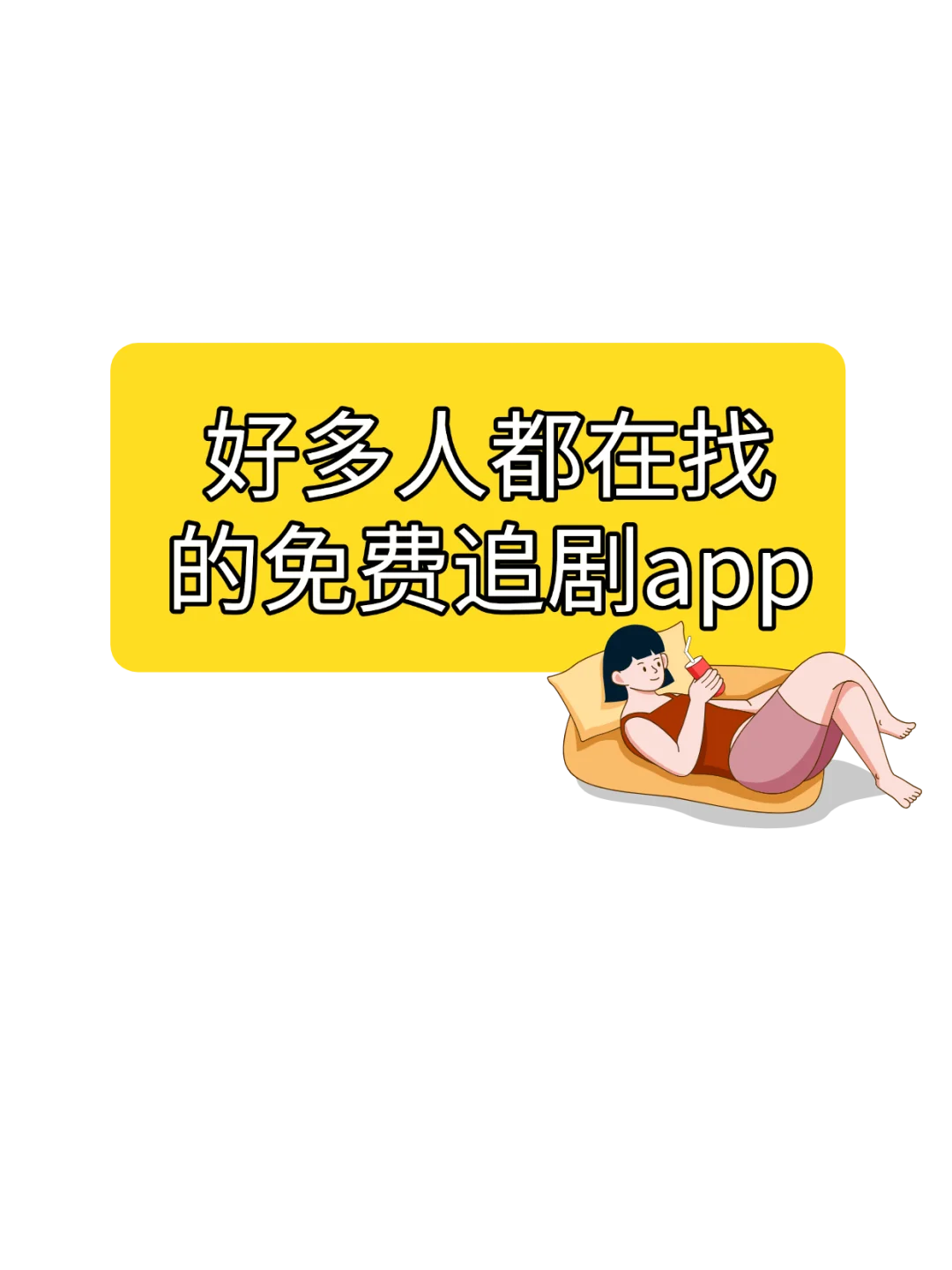 自用推荐宝藏追剧app