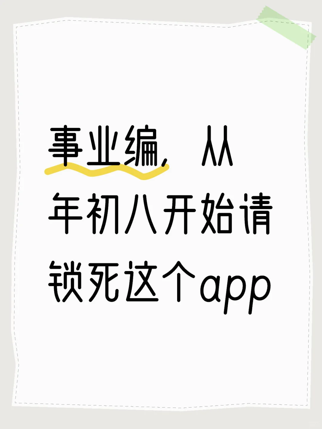 事业编,从年初八开始请锁死这个app