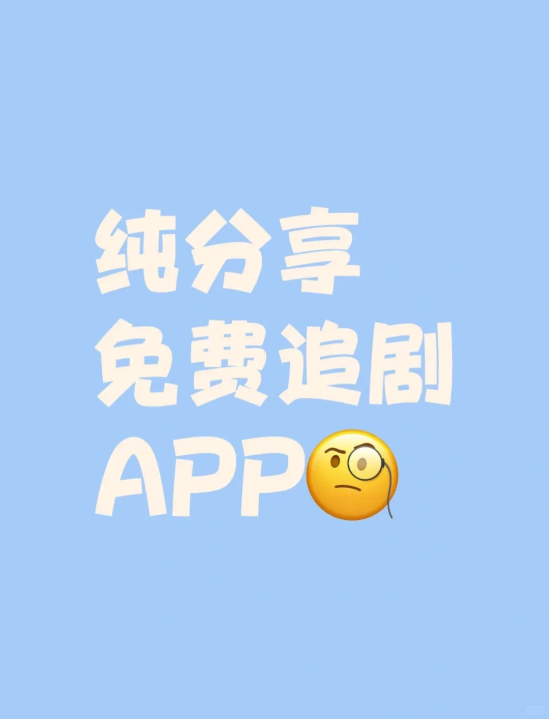 免费追剧app！！