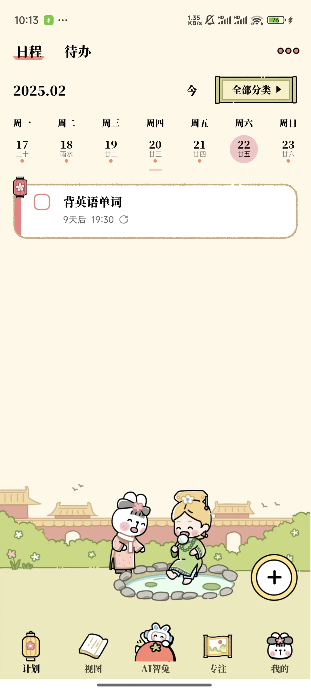 永久免费的日程安排APP（赞已足够）