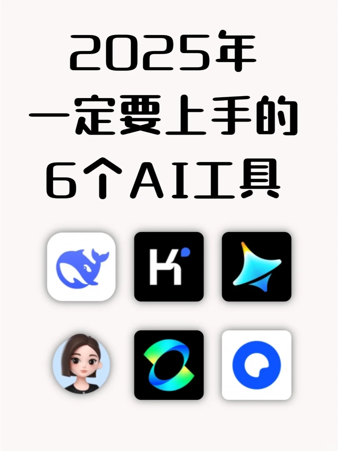 2025年要上手的5个AI工具！