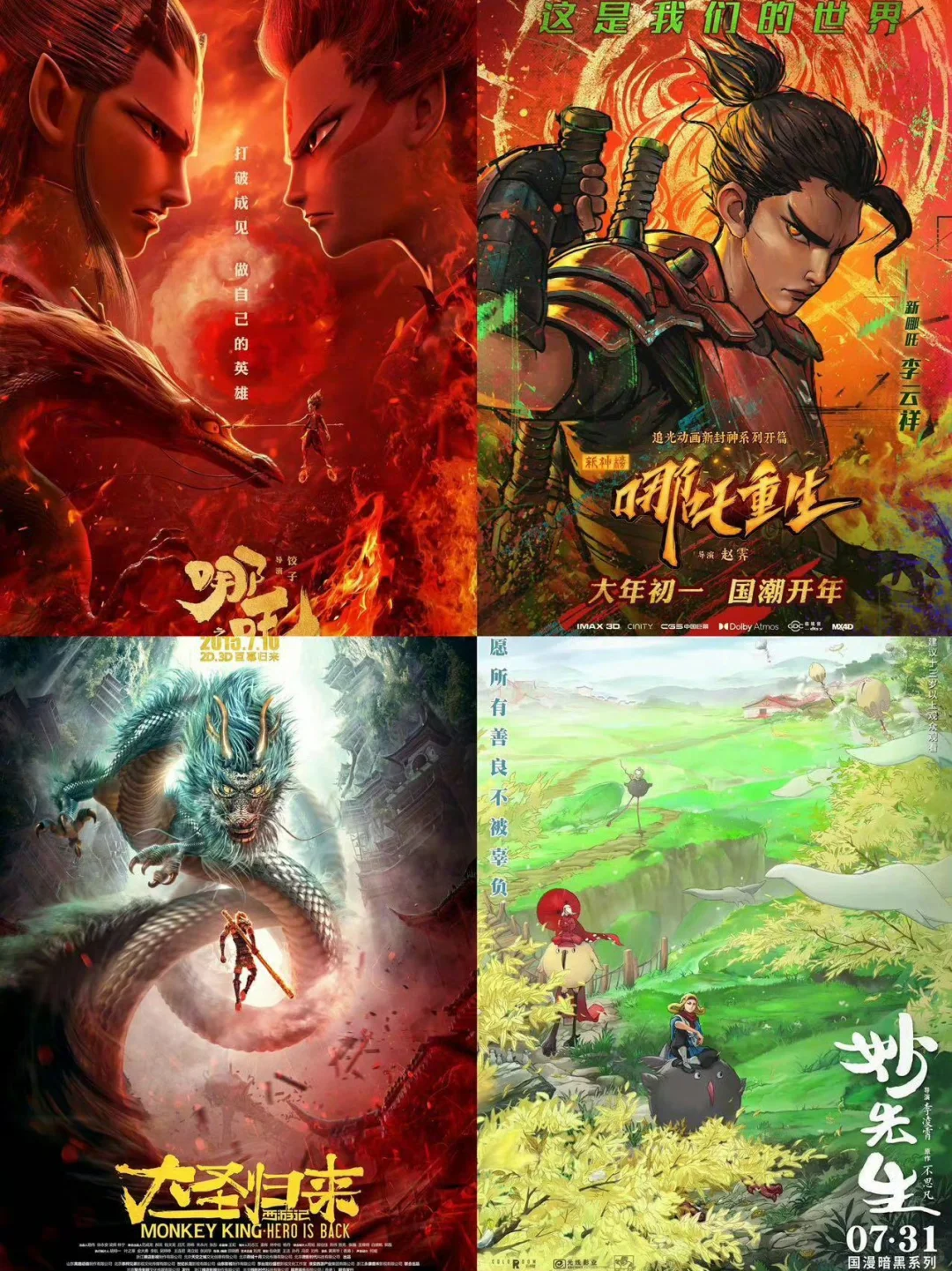 36部和《哪吒2》一样好看的电影