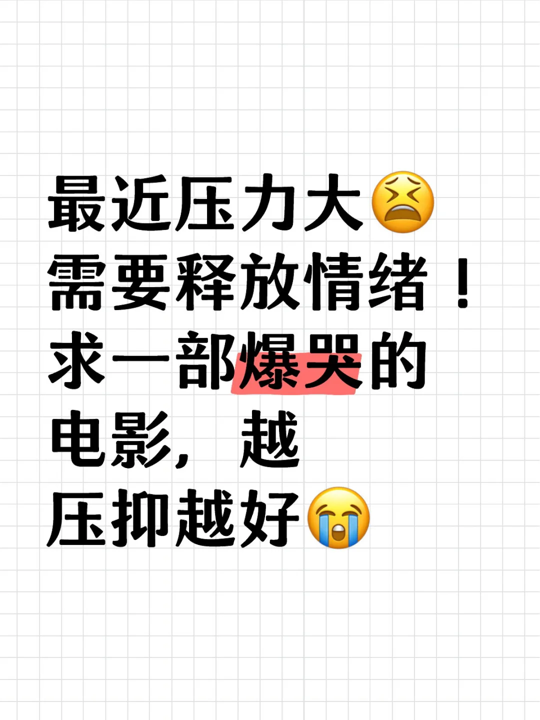 我就不信找不到一部爆哭的电影🎬