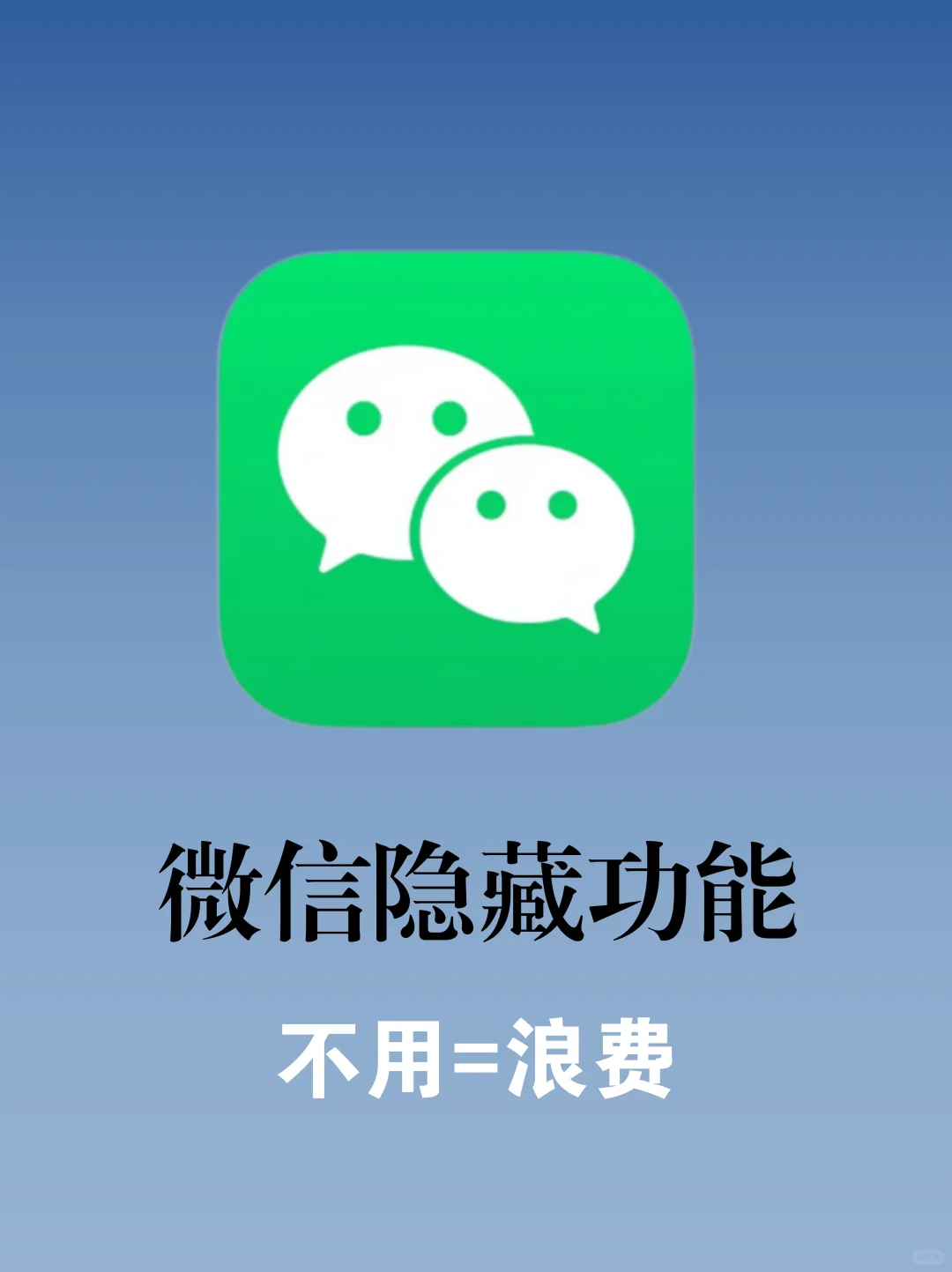 9个微信隐藏实用功能㊙️无敌好用，颠覆认知❗️