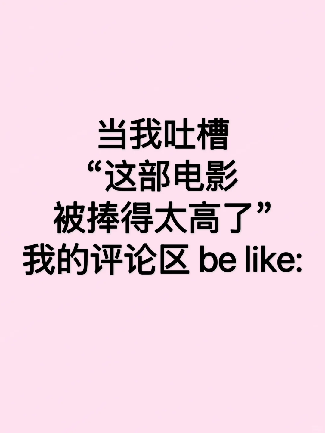 我觉得《哪吒》被过度神化了…