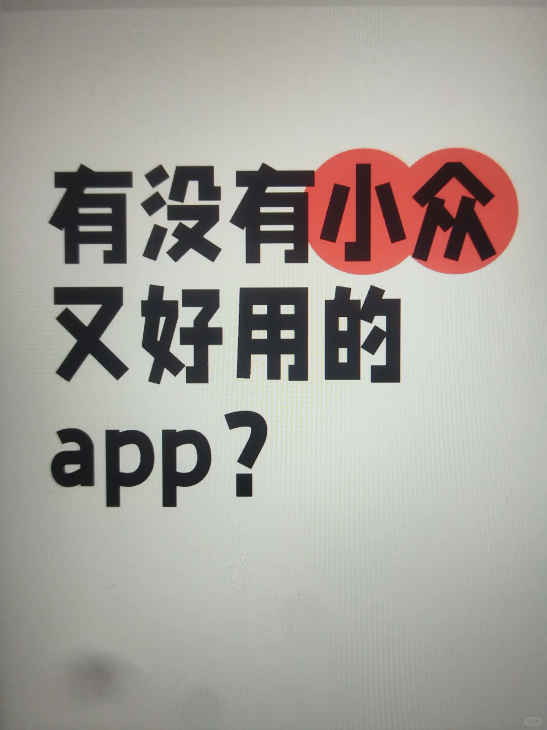 有没有小众又好用的app？
