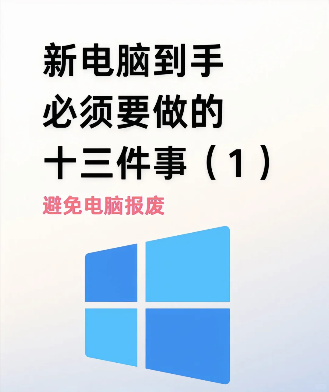 电脑到手后，其他先不管，这几件事很重要！