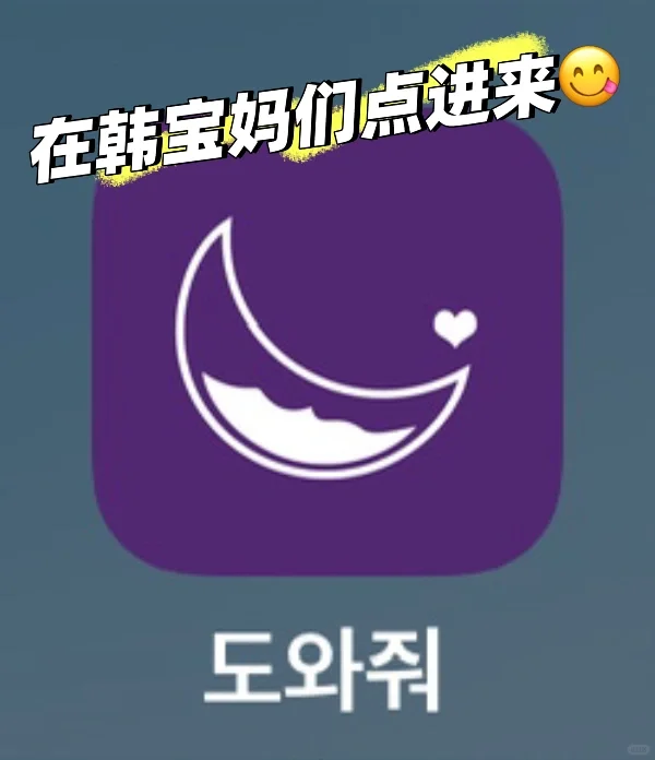 在韩🇰🇷宝妈们 可以下载一个这个软件