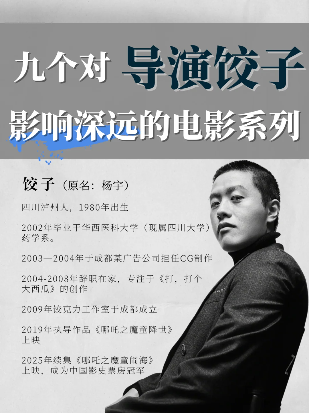 对导演饺子影响深远的九个电影系列