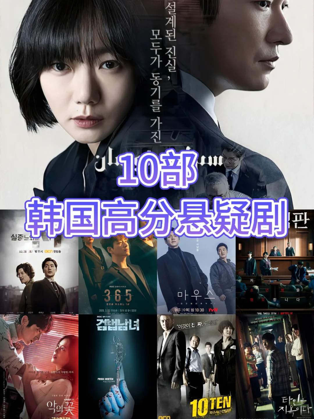 10部韩国高分悬疑剧，你看过几部⁉️