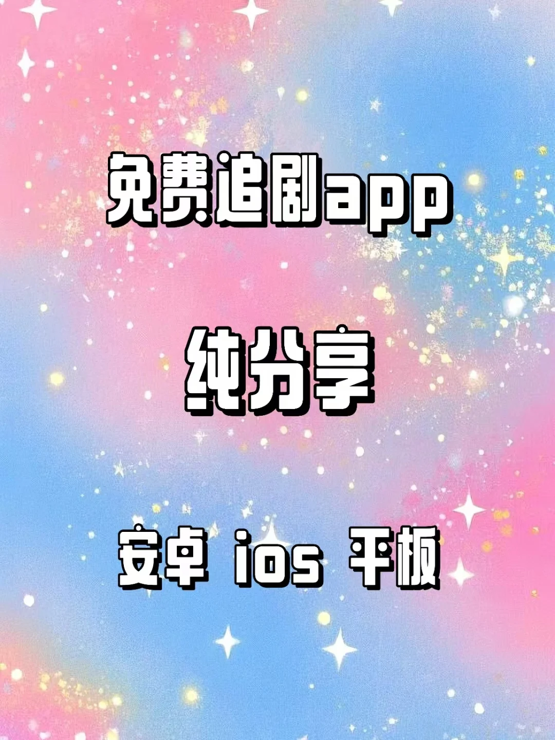 免费追剧App错过血亏
