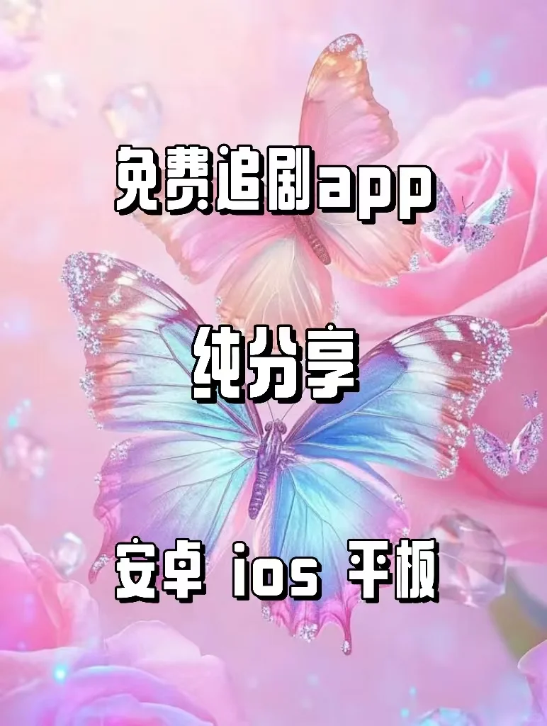 免费追剧app｜安卓ios平板都🉑😉