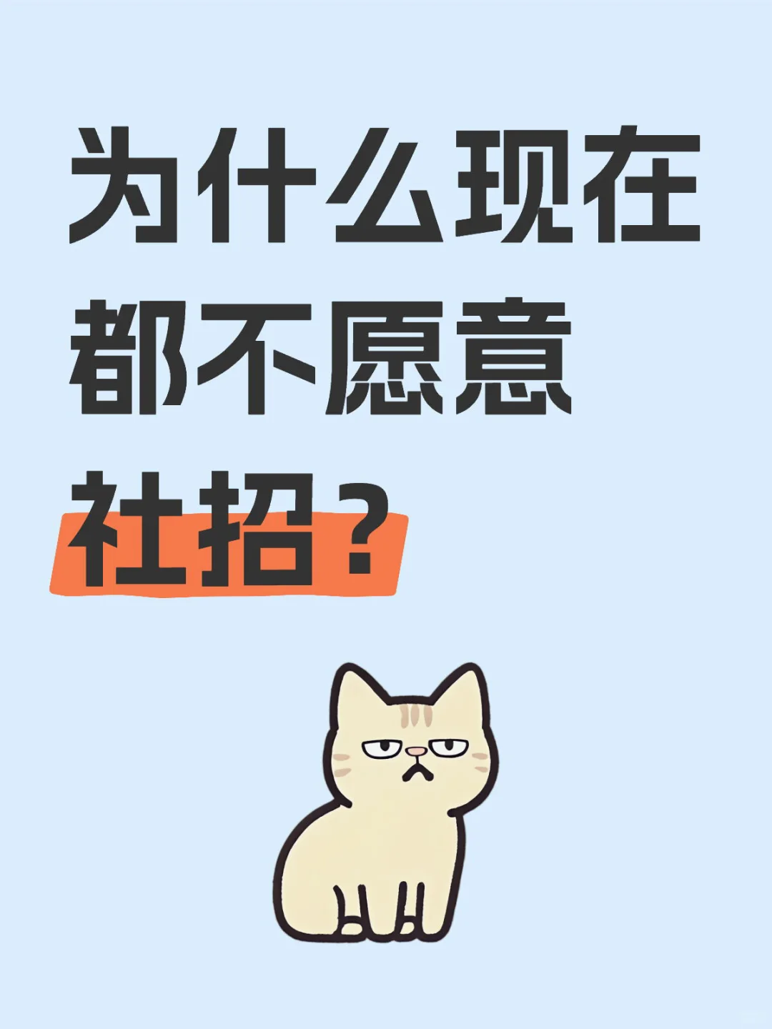 为什么现在公司都不愿意社招？