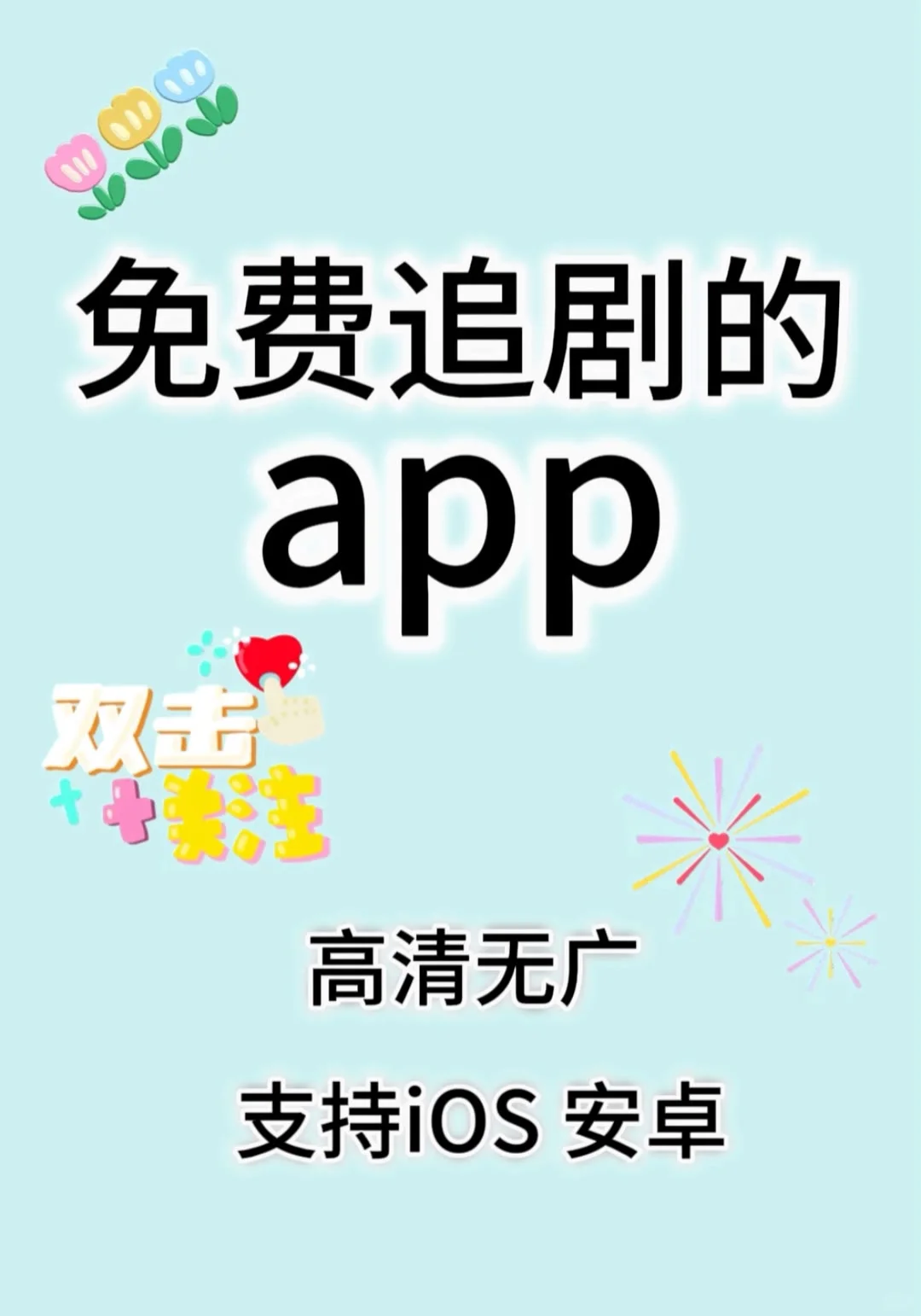 免费追剧软件太绝了！