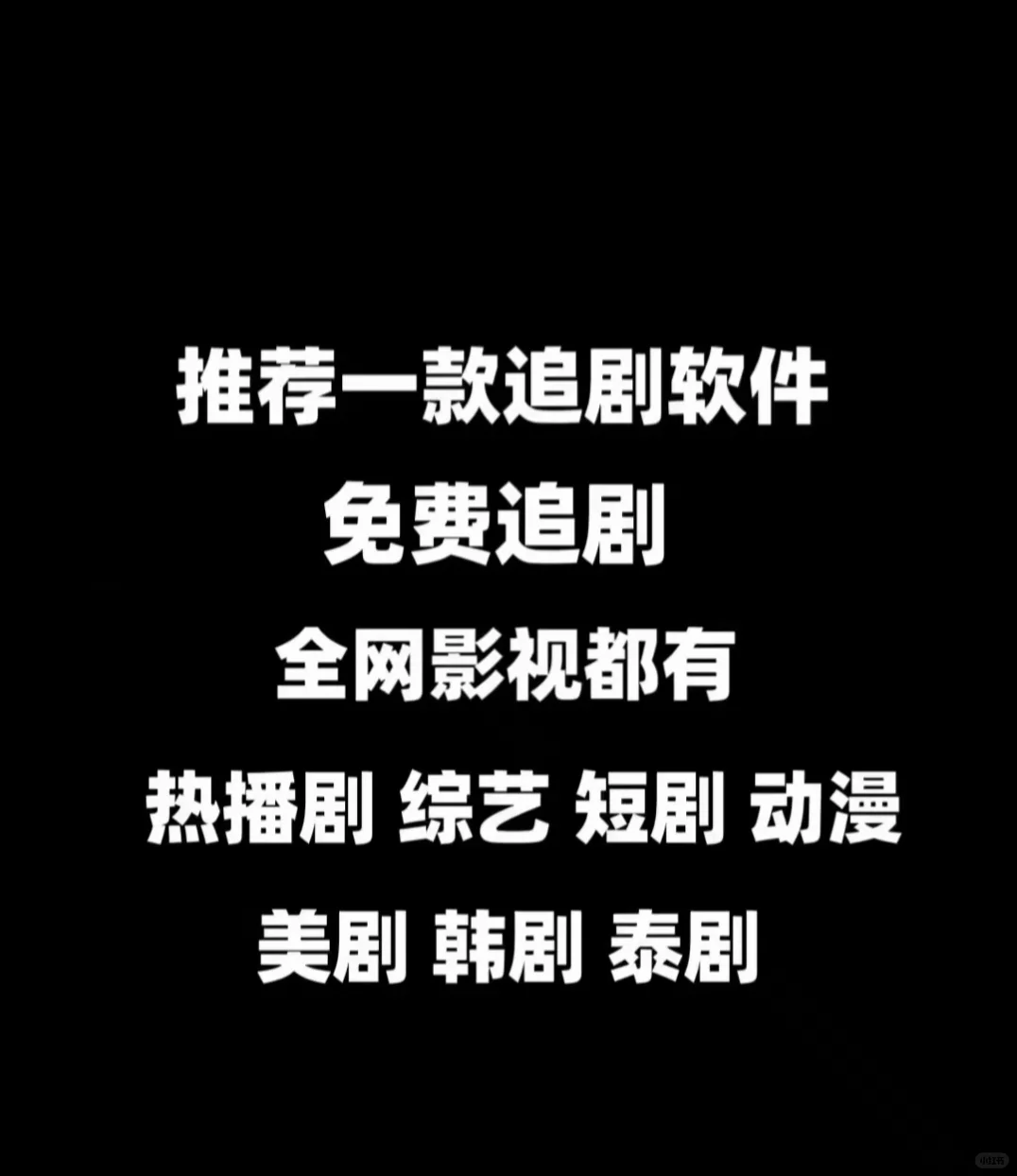分享一个免费追剧的APP
