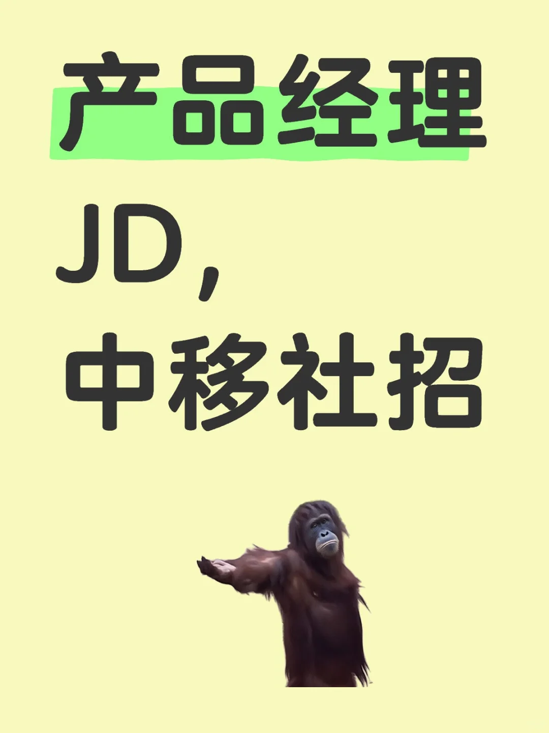 产品经理JD，中移社招