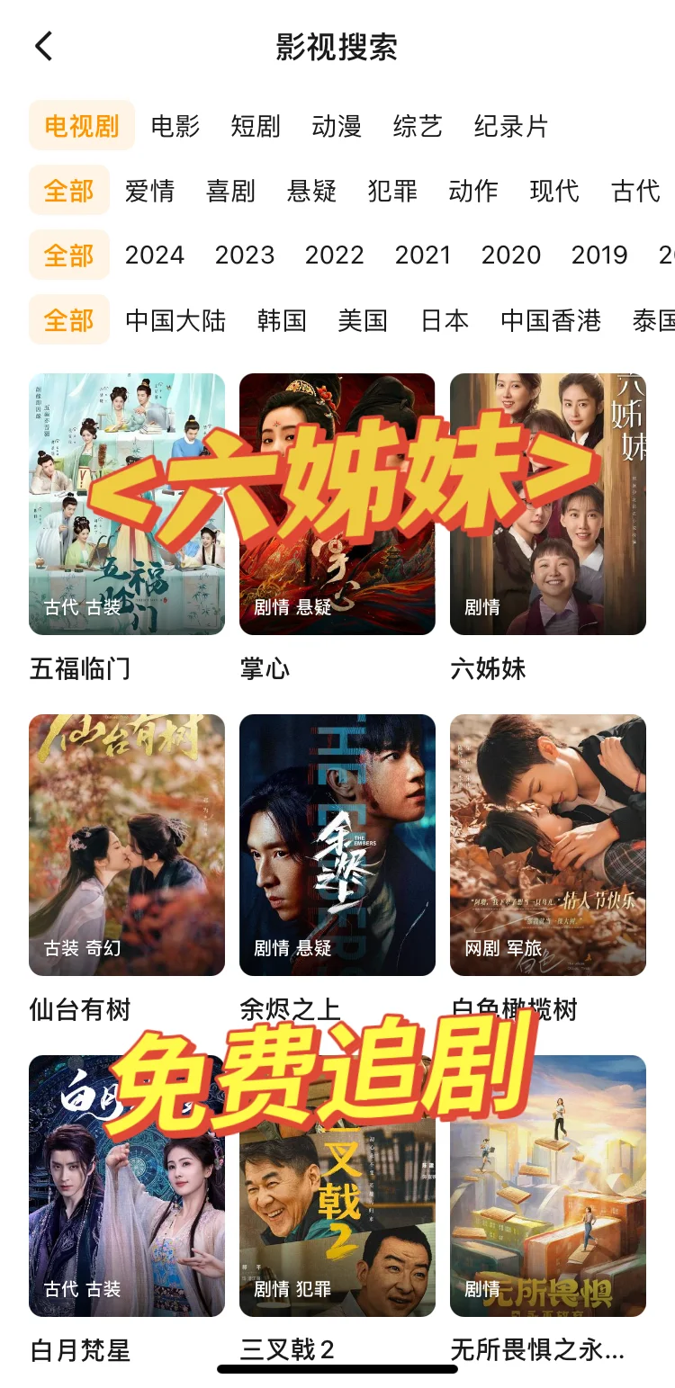 分享一款现在可以免费观看〈六姊妹〉的 app