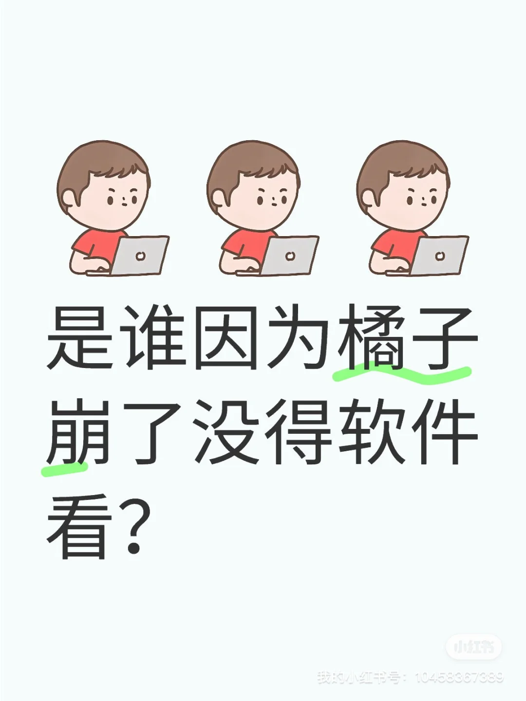 找了好久才找到一个好用的橘子平替软件😭