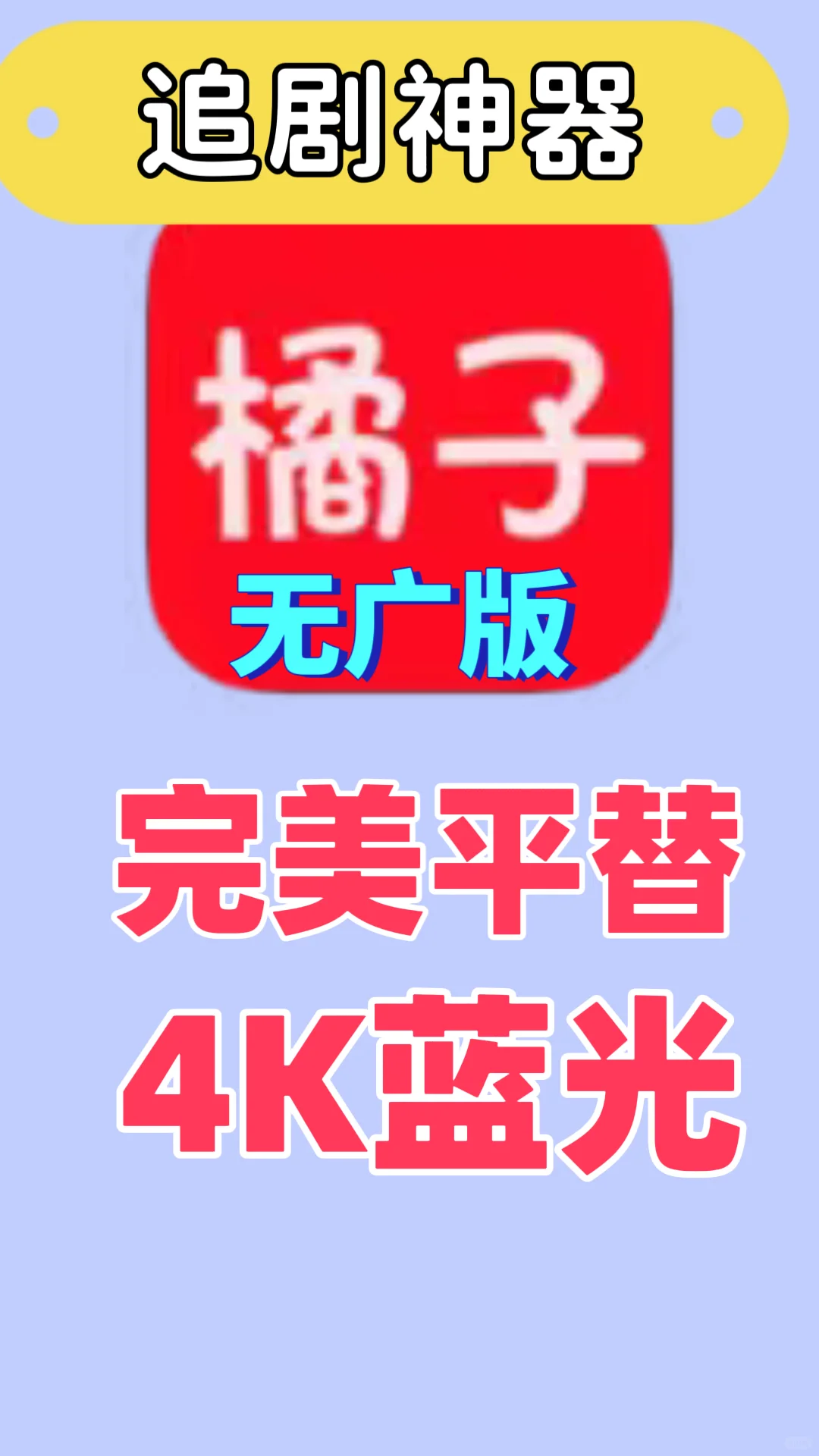宝子们，谁还在找追剧APP，完美平替！！