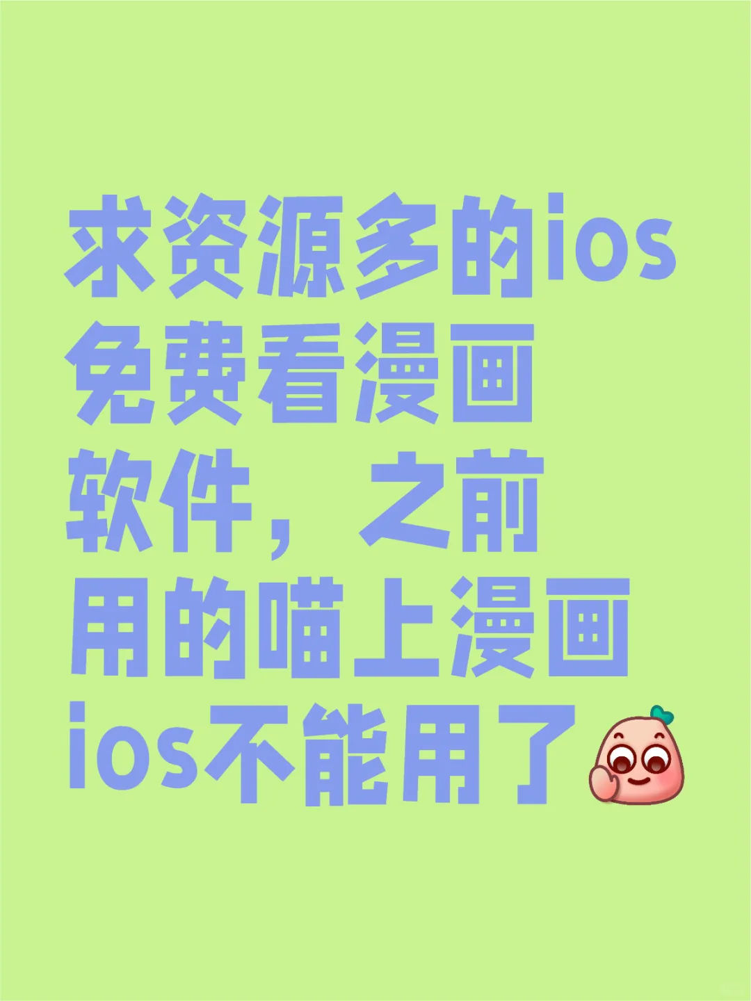 求ios免费漫画软件