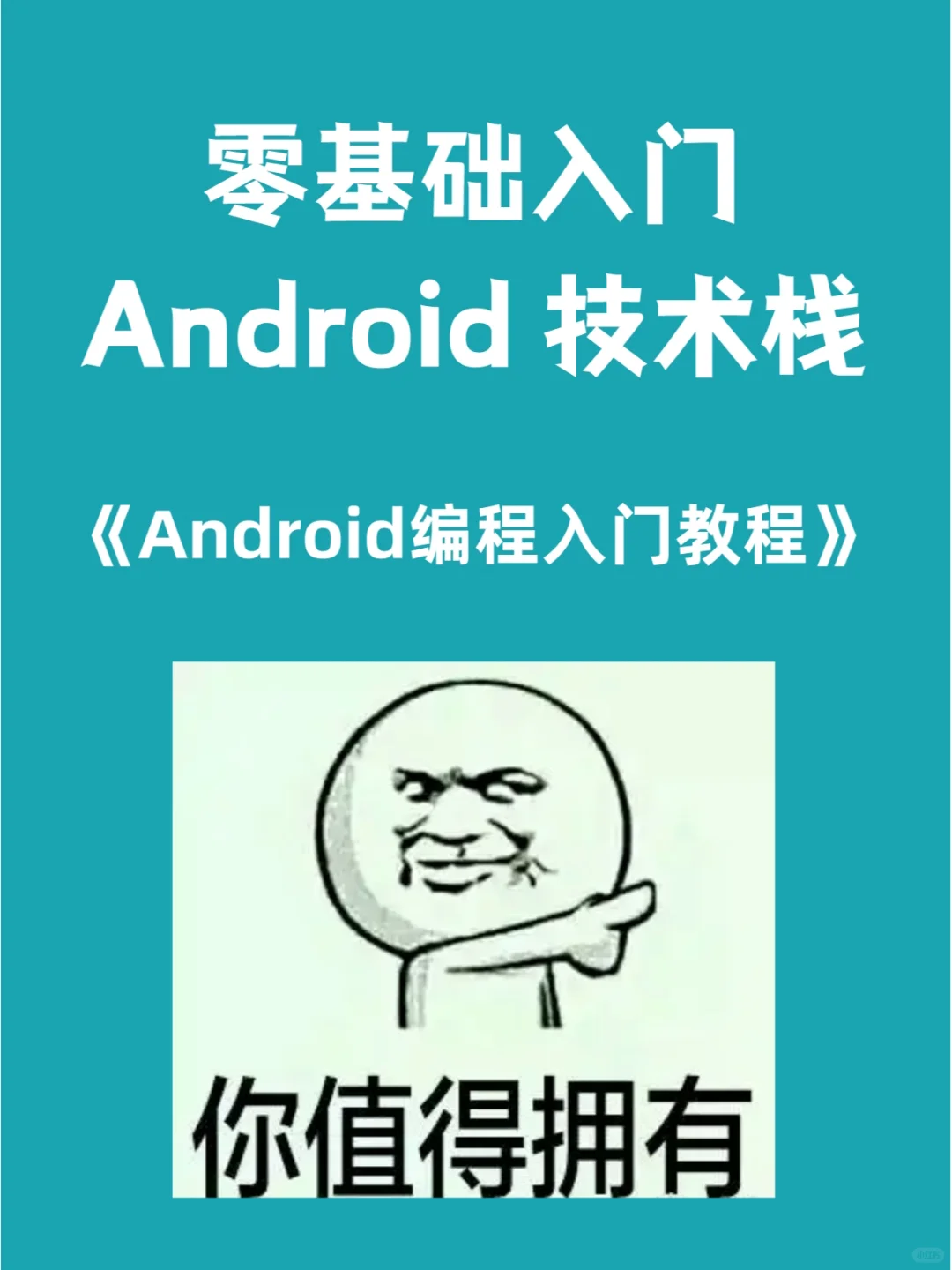 零基础快速入门Android,看这一篇就够了🔥
