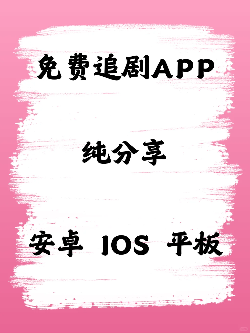 安卓iOS苹果通用免费看剧软件高清无广解说