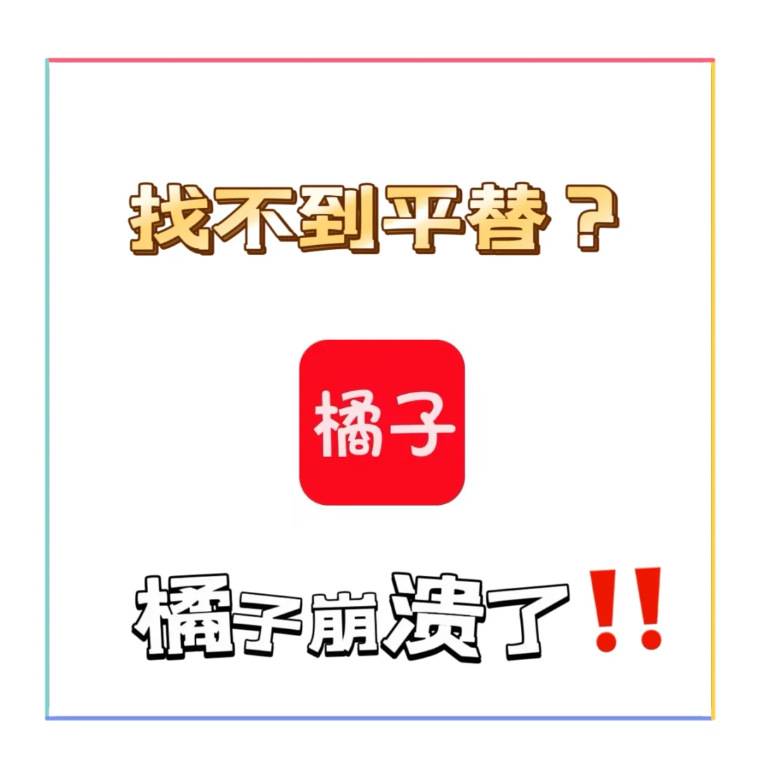 橘子视频崩了‼️找不到平替怎么办？