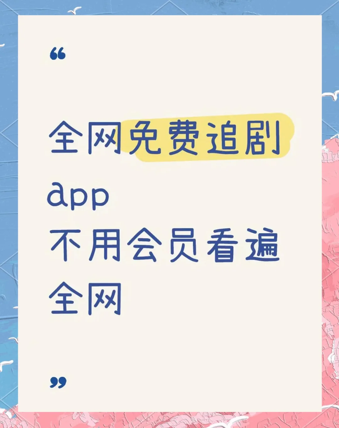 亲测追剧神器，不花米看遍全网