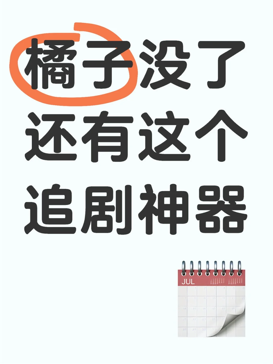 我宣布！免费追剧有它就行了！