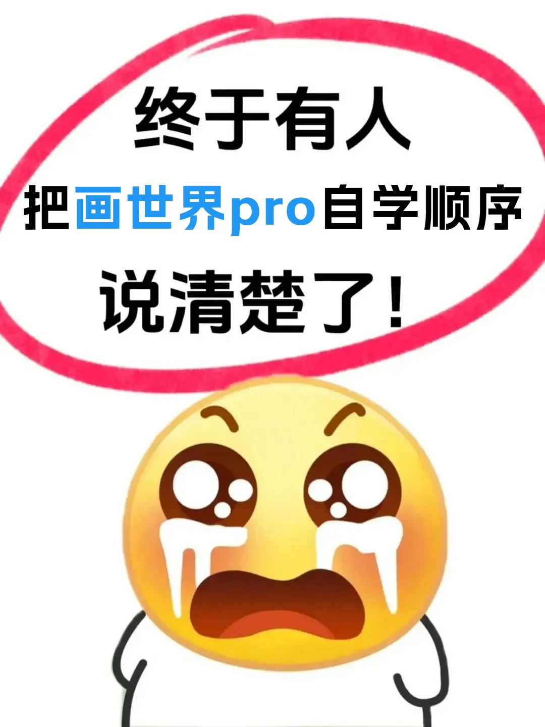 画世界pro绘画🌈自学顺序不能反