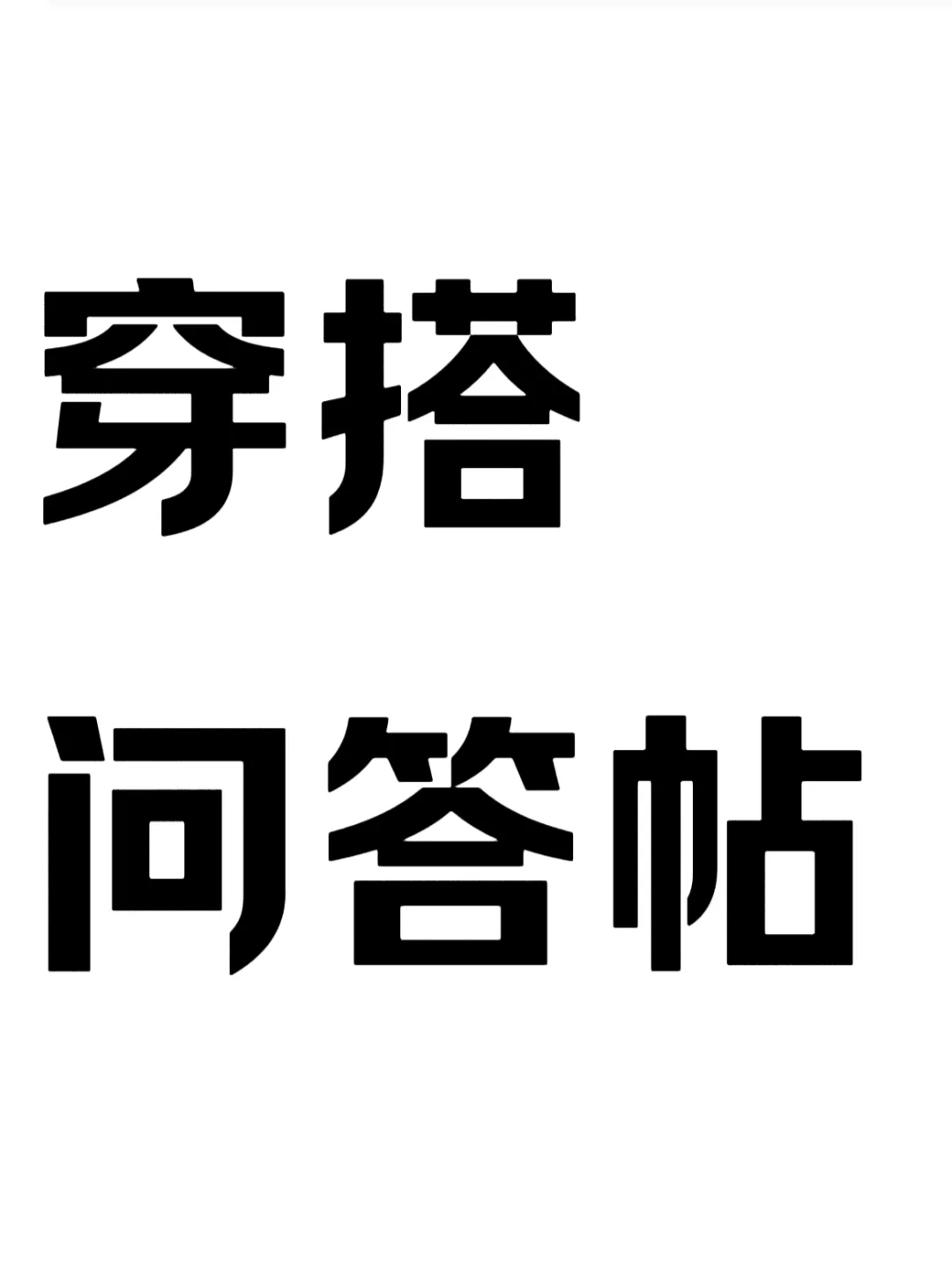 随心所问🦢关于穿搭的一切.