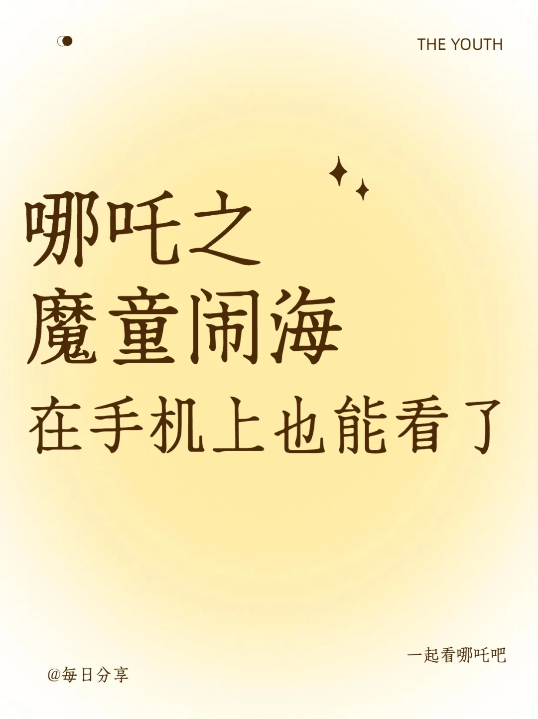 哪吒之魔童闹海手机也可以看了