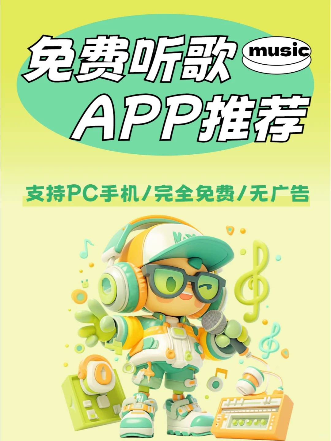 免费听歌的软件APP推荐，学生党的福音🌈