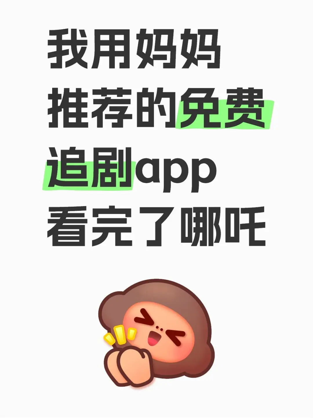 分享一款免费追剧追番APP，适配iOS和安卓 姐