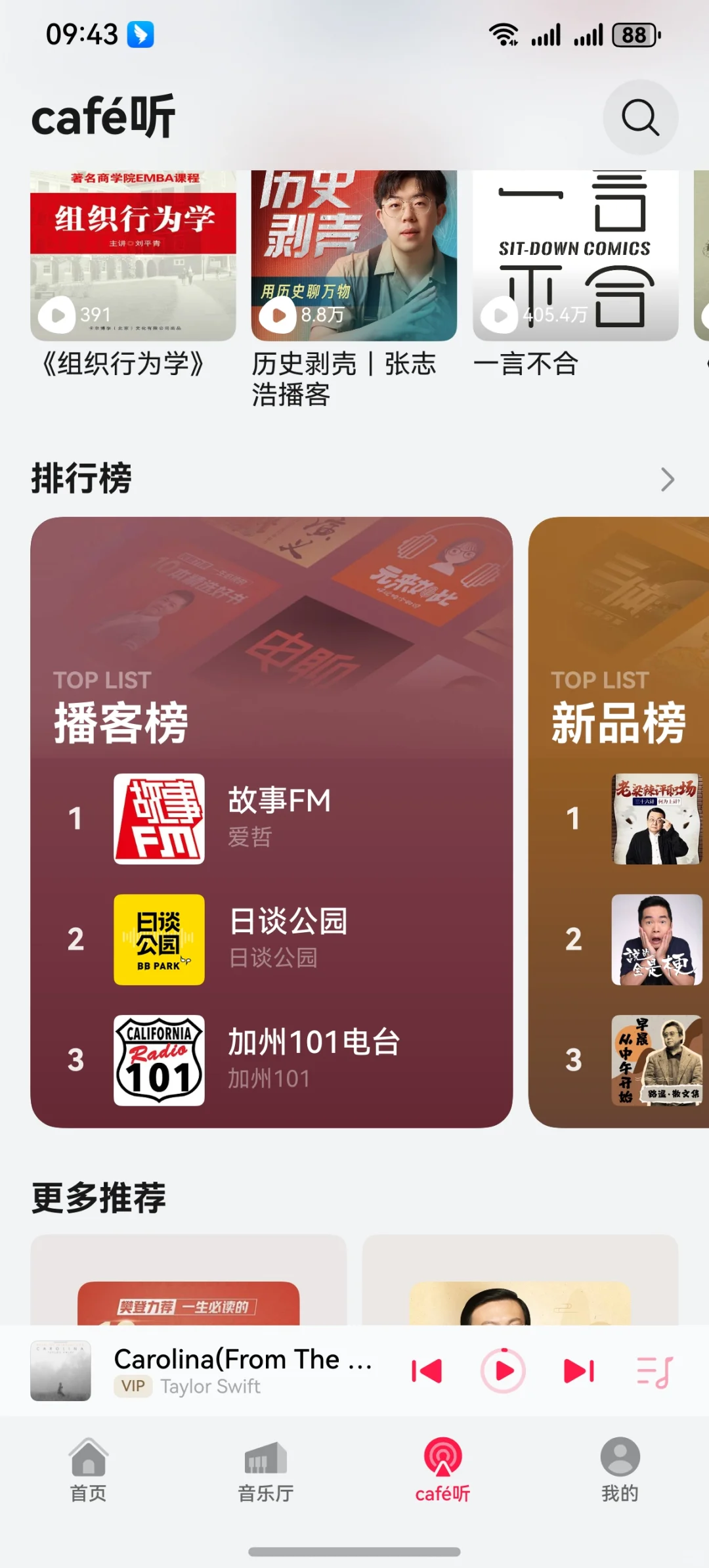 华为音乐cafe听，常听的播客都有了