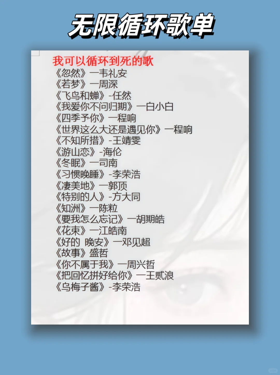 能我无限循环播放的歌单