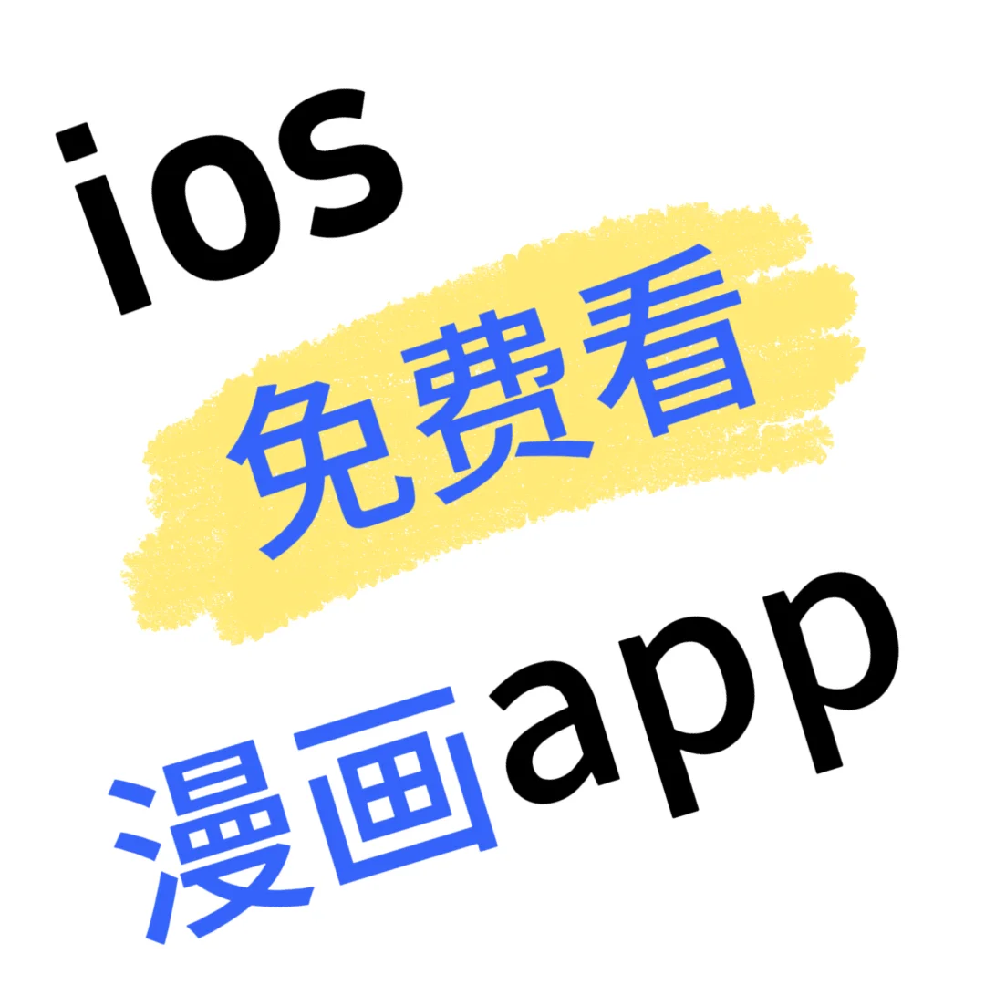 ios免费看漫画app