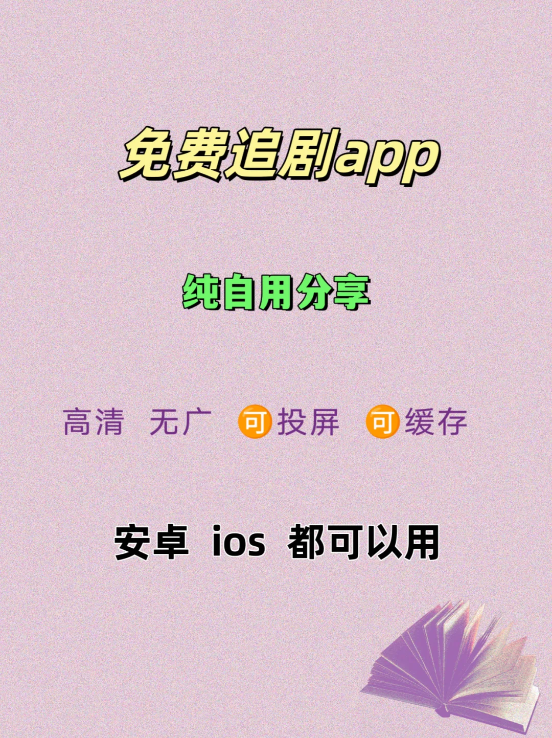 救命！还有人不知道这个免废追剧APP