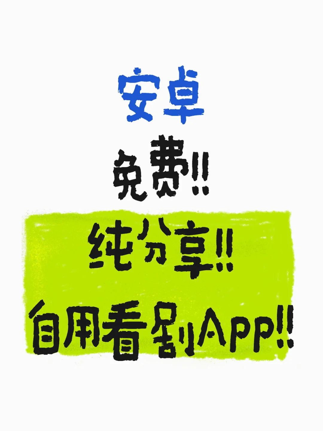 分享一个安卓看剧的 App！