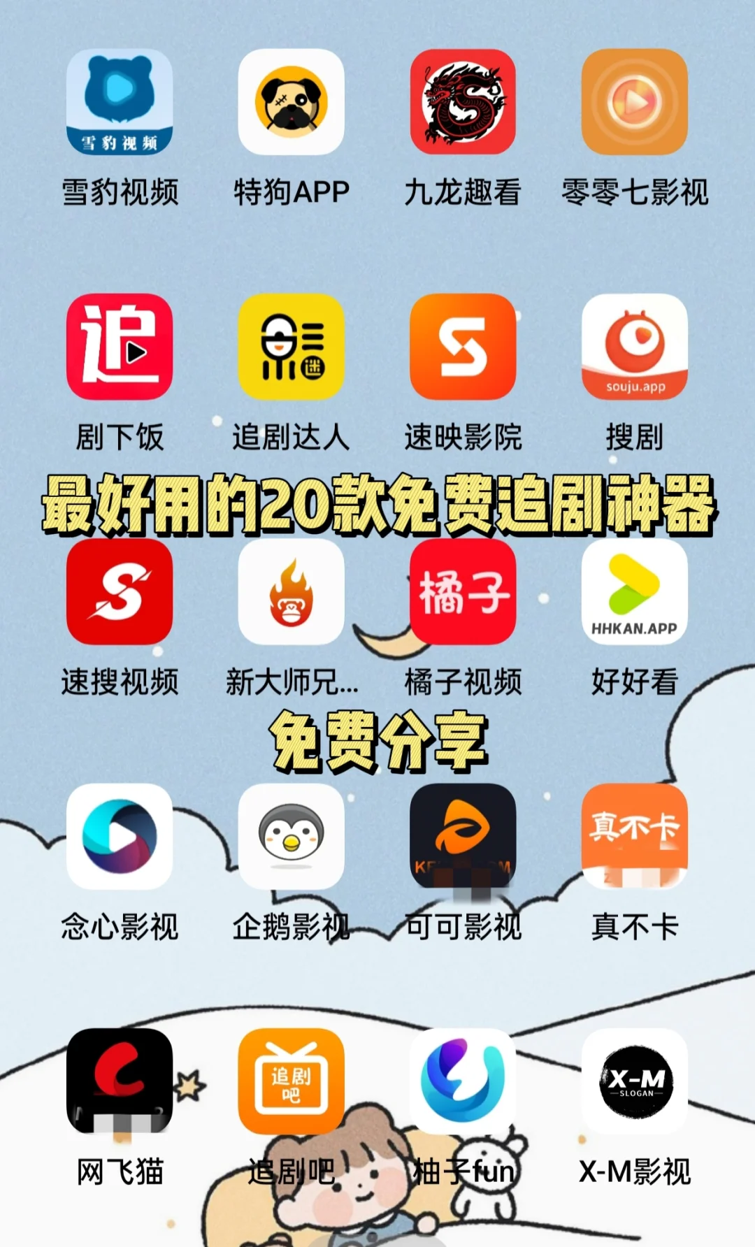 追剧用这些免费追剧神器，准没错！！