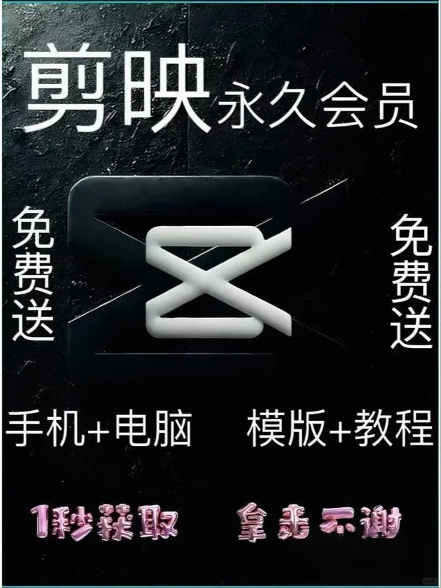 剪映SVIP超级会员免费解锁！