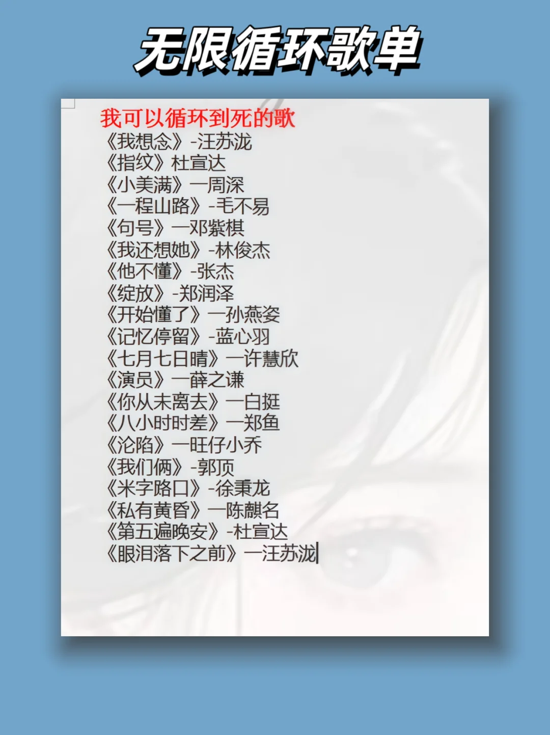 能我无限循环播放的歌单