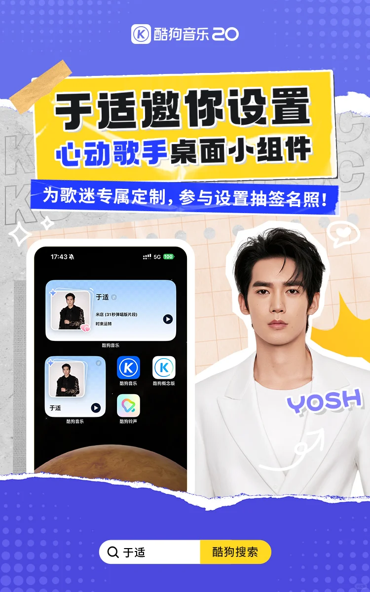 于适邀你设「心动歌手」桌面小组件啦！