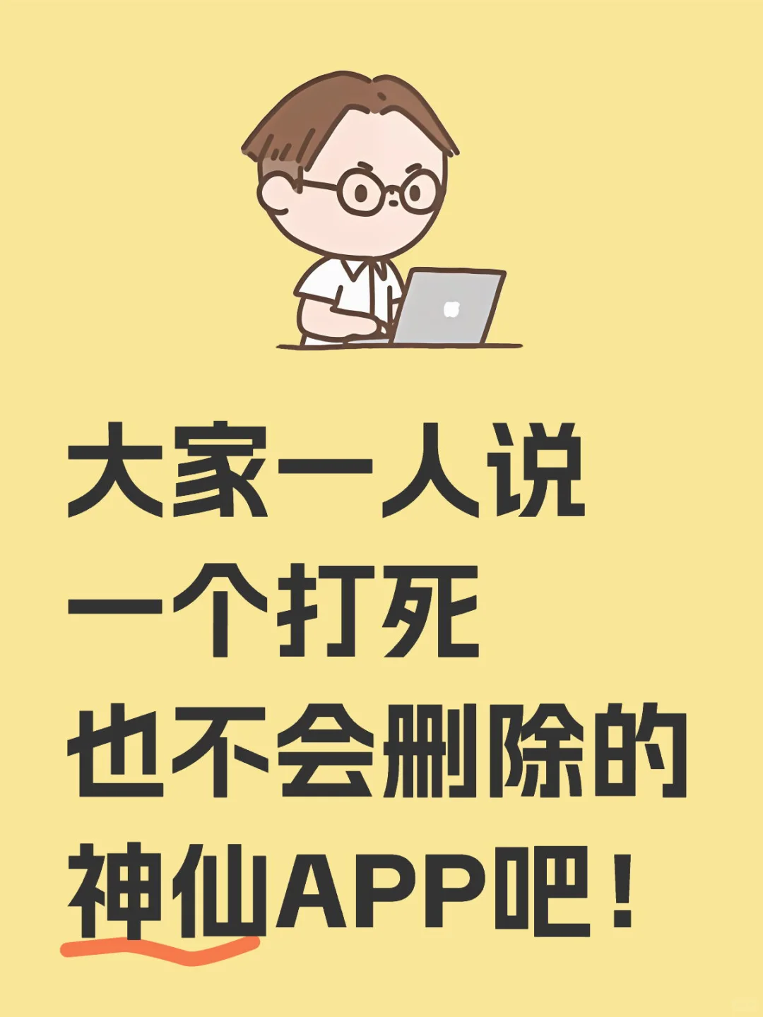 大家都用什么神仙APP呀？