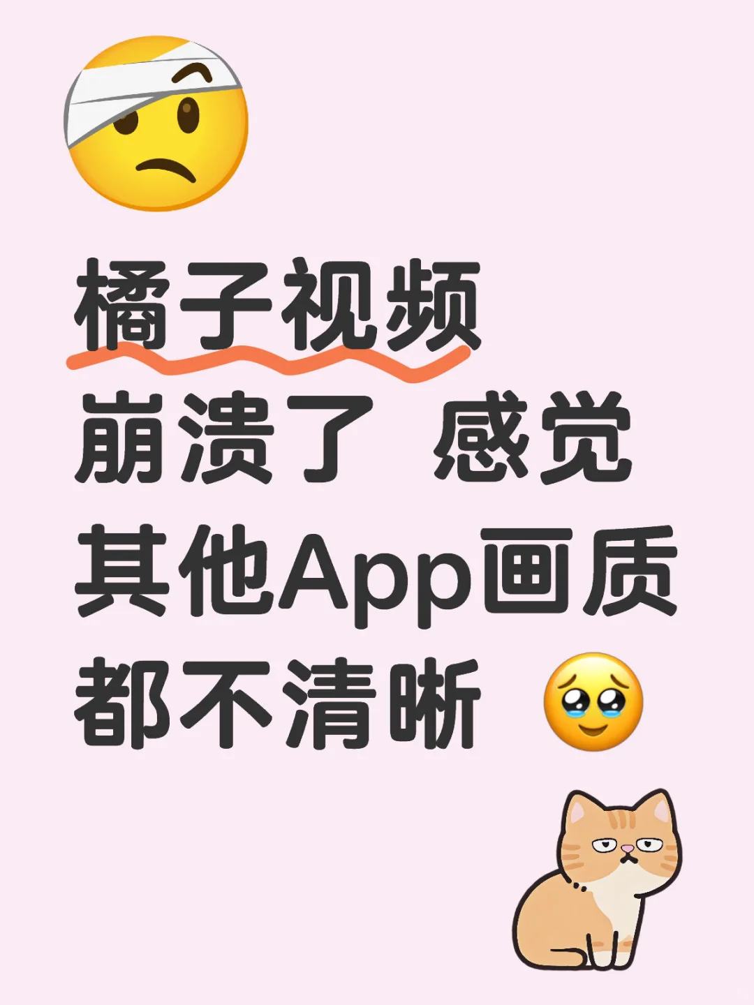 但是我觉得这个橘子平替软件yyds